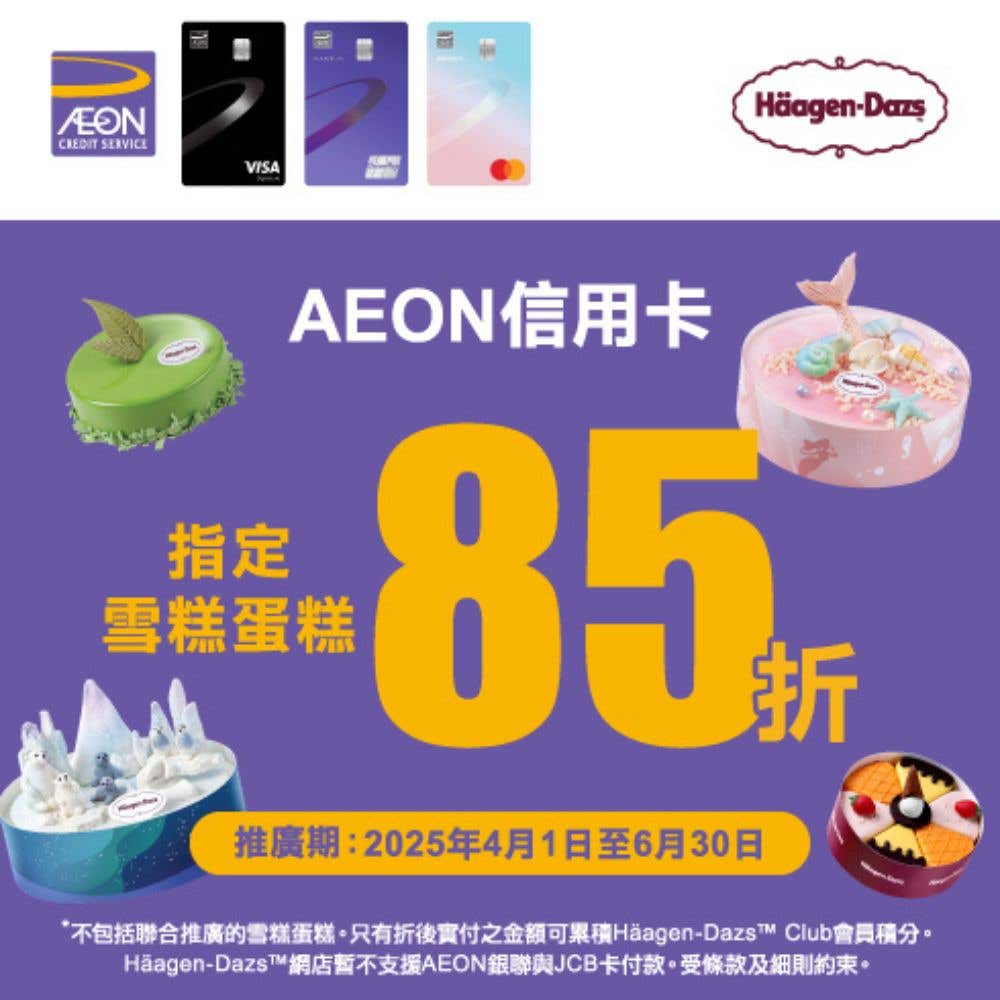 2025 AEON信用卡雪糕蛋糕優惠